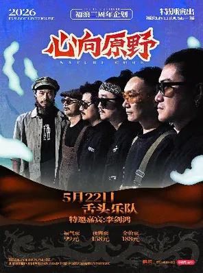 福浪三周年企划&mdash;&mdash;&ldquo;谁的舌头&rdquo;舌头乐队 特别演出 北京