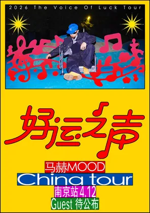 【南京】马赫mood《好运之声》巡演-南京站