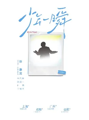 【合肥】「少年一瞬」2026徐秉龙巡演 合肥站