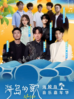 「海来阿木/隔壁老樊/队长YoungCaptain」海岛的歌·2025海陵岛音乐嘉年华