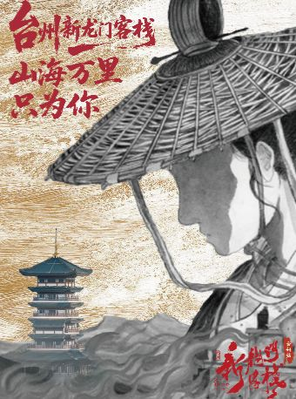 【台州】新国风·环境式越剧《新龙门客栈》台州