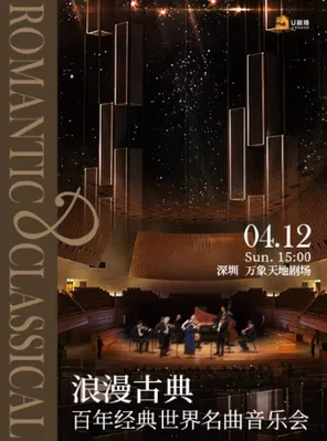 【深圳】浪漫古典·百年经典世界名曲音乐会 深圳