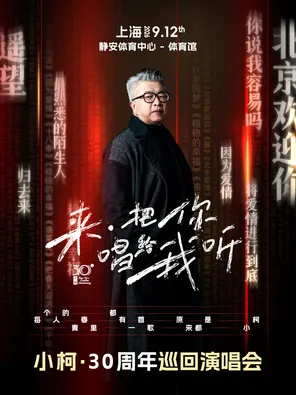 2026小柯「来·把你唱给我听」巡回演唱会-上海站