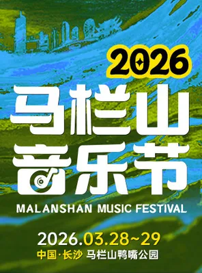 【长沙】「马思唯/沙一汀」2026马栏山音乐节