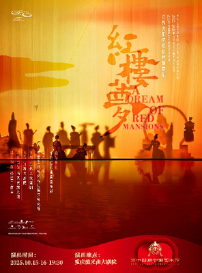 [重庆]江苏大剧院原创民族舞剧《红楼梦》重庆