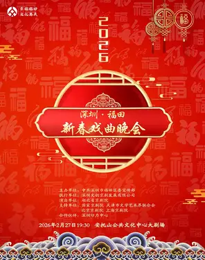 2026深圳&bull;福田新春戏曲晚会