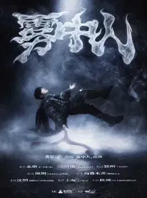 辉子「雾中人」2026巡演-沈阳站
