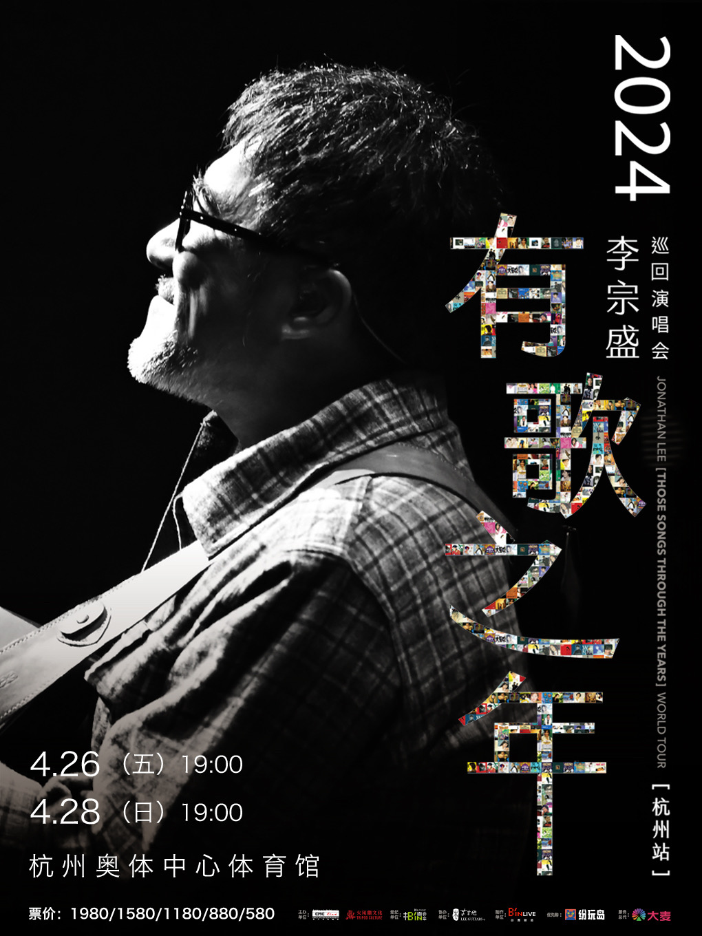 [杭州]2024李宗盛『有歌之年』演唱会-杭州站