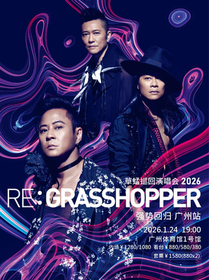RE:GRASSHOPPER草蜢巡回演唱会-广州站