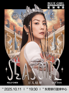[东莞]2025 Kelly 陈慧琳 Season 2 万人结界 演唱会-东莞站