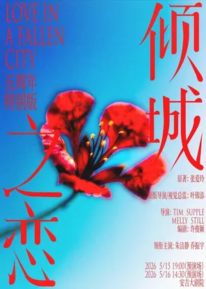 朱洁静、乔振宇主演话剧《倾城之恋》五周年特别版 湖州