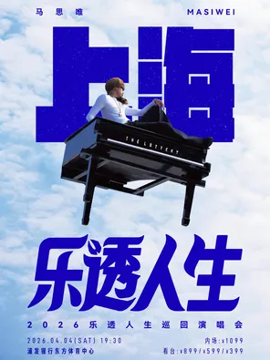 马思唯-乐透人生 The Lottery TOUR 巡回演唱会-上海站