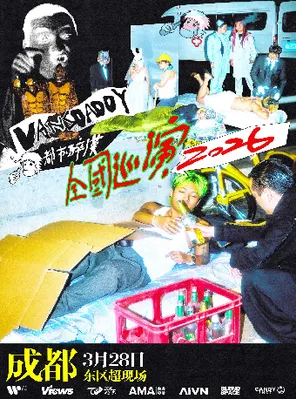【成都】【都市醉汉】Vansdaddy个人巡演-成都站