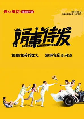 开心麻花经典爆笑舞台剧《婿事待发》