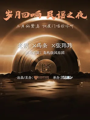 【厦门】「老狼 /马条 /张玮玮」“岁月回响•民谣之夜”厦门站