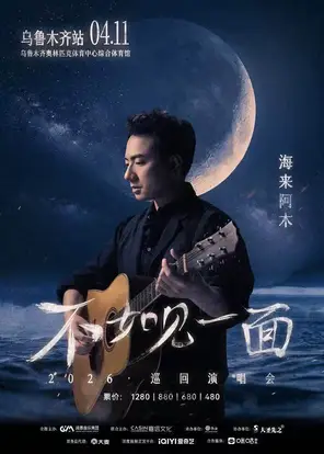 “不如见一面”海来阿木2026巡回演唱会 乌鲁木齐
