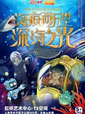 【上海】兜好玩艺术剧团·超现实互动黑光木偶剧《海底两万里·深海之光》
