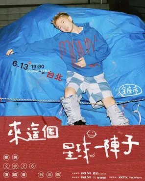 [台北]郑兴「来这个星球一阵子」巡回演唱会-台北站