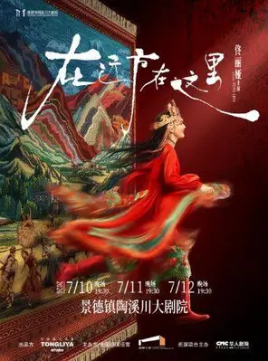 【景德镇】佟丽娅领衔主演舞蹈诗剧《在远方·在这里》·景德镇站