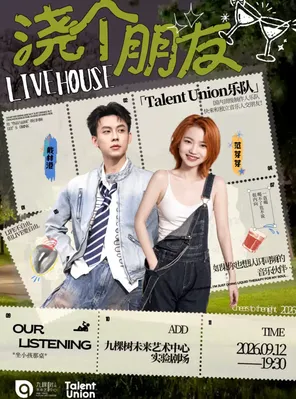 范芽芽x戴林港 「Talent Union乐队」《浇个朋友Livehouse》（免费接驳车）