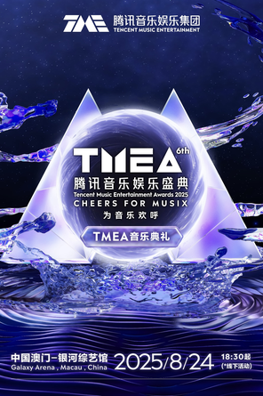 2025TMEA Tencent Music Entertainment Festival