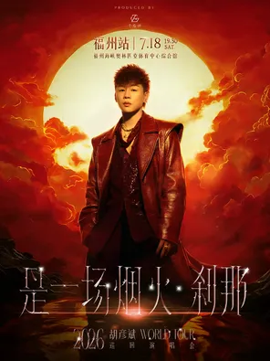 [福州]胡彦斌2026「是一场烟火·刹那」巡回演唱会-福州站