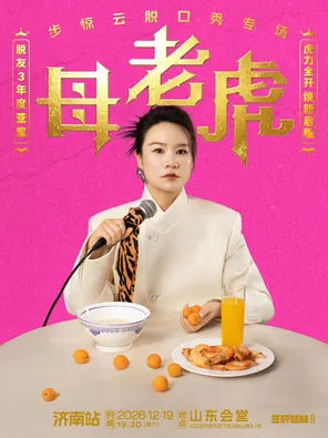 脱友3年度亚军步惊云脱口秀专场《母老虎》｜三好姐妹@济南