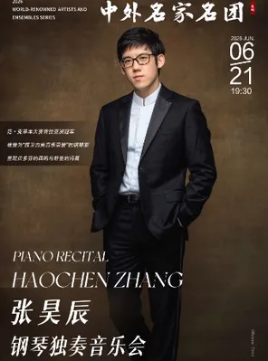 张昊辰钢琴独奏音乐会 成都