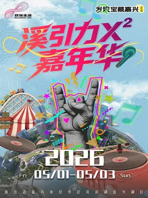 「白举纲/SING女团/胡夏」溪引力 X&sup2;嘉年华