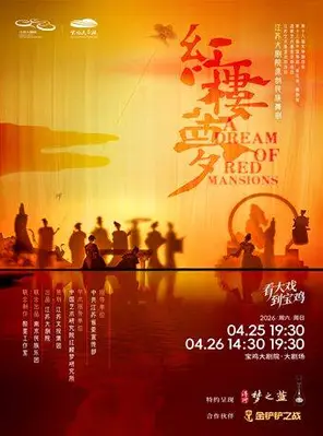 [宝鸡]原创民族舞剧《红楼梦》宝鸡站