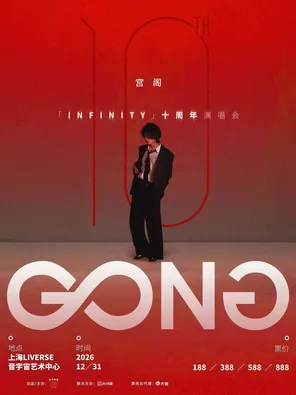 宫阁「INFINITY」十周年演唱会