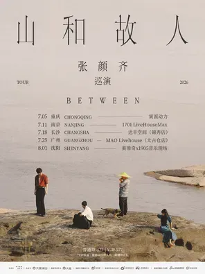 张颜齐「山和故人」巡演 长沙站