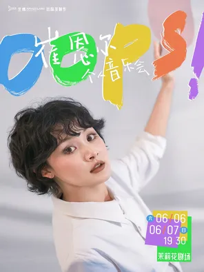 崔恩爾個人音樂會Oops! 上海