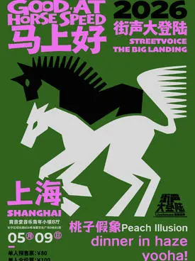 街声大登陆 上海站
