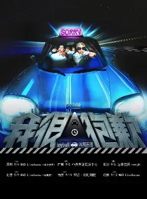 icyball冰球乐团 2026「我很抱歉」巡演 北京场