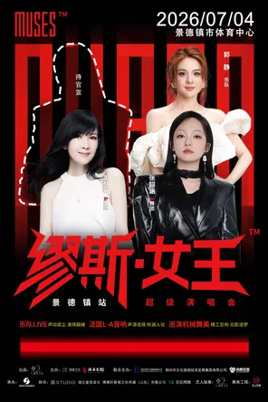 [景德镇]「张韶涵/郭静/周慧敏」缪斯女王景德镇站