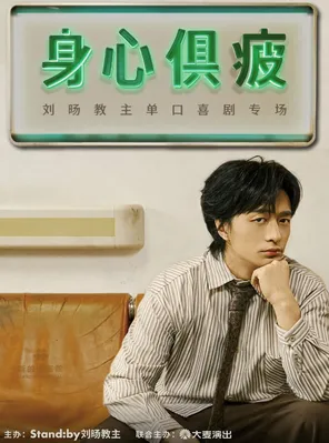 刘旸教主单口喜剧专场《身心俱疲》 | Standby出品 @扬州