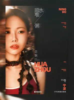 2026 Flower Porridge "Pushing Porridge along the Water" Concert Tour &middot; Ningbo Station