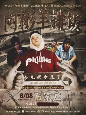 V.O.B&ldquo;阿彬羊排饭&rdquo;2026巡演 Feat.黑麦BlackMic&大宝西 石家庄站