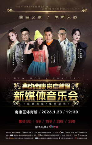 2026&ldquo;声动南康岁启新程&rdquo;新媒体音乐会