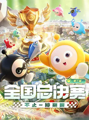 《蛋仔派对》第三届全国总决赛·成都决赛