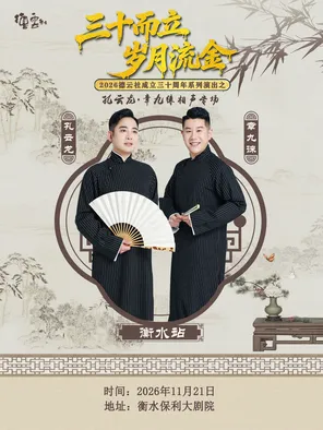 &ldquo;三十而立 岁月流金&rdquo; 2026德云社成立三十周年系列演出之 孔云龙&middot;章九徕相声专场演出-衡水站