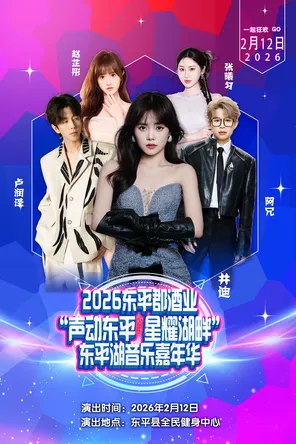 【泰安】2026东平郡酒业“声动东平 星耀湖畔“东平湖音乐嘉年华