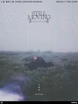 【上海】洪佩瑜「开 Still Moving」2026巡演上海站