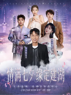 【盐城】「李克勤/郁可唯/白小白」“情满七夕，缘定建湖”群星演唱会