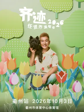 任贤齐《齐迹2026》巡回演唱会-衢州站