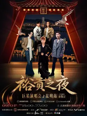 "Chen Huixian/Lin Youjia/Yang Zongwei/Power Train" Yugong Night Superstar Concert-Kunming Station