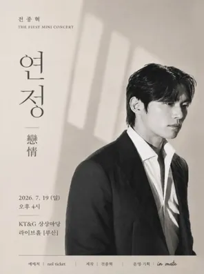 全钟赫Jeon Jong Hyuk 1st Mini Concert in 釜山