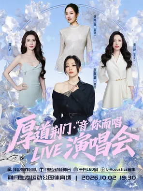"Zhang Liangying/Xu Huaiyu/Jin Sha/Xianzi" Kindly Jingmen &middot; 'Tone' You Sing LIVE Concert