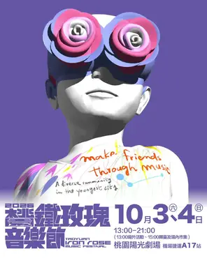 「高爾宣 OSN/ 鼓鼓 呂思緯/ TRASH」2026桃園鐵玫瑰音樂節